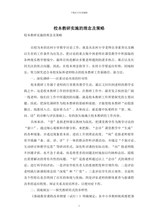 校本教研实施的理念及策略