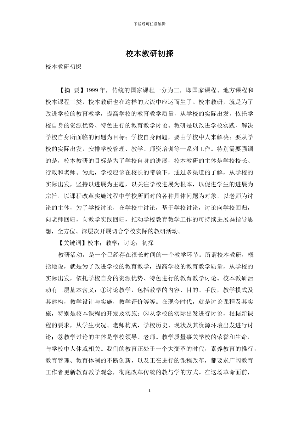 校本教研初探_第1页