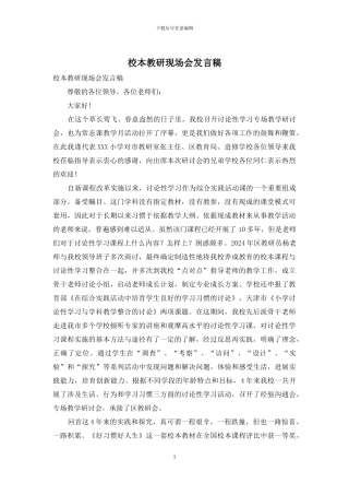 校本教研现场会发言稿