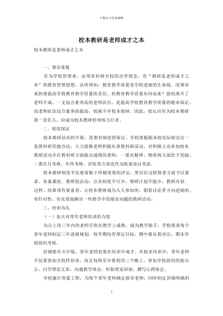 校本教研是教师成才之本