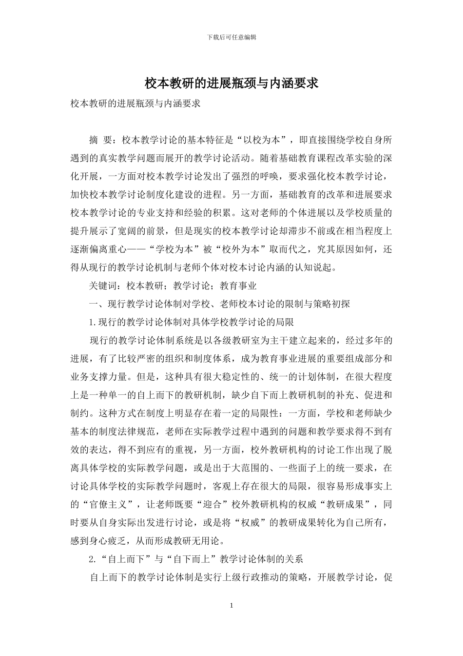 校本教研的发展瓶颈与内涵要求_第1页