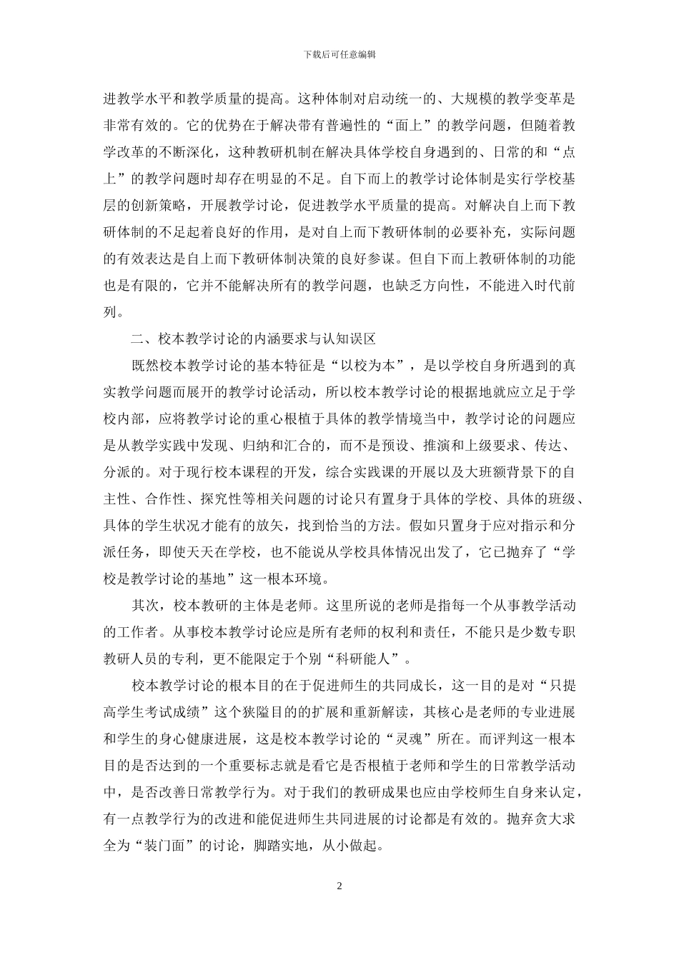 校本教研的发展瓶颈与内涵要求_第2页