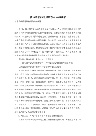 校本教研的发展瓶颈与内涵要求