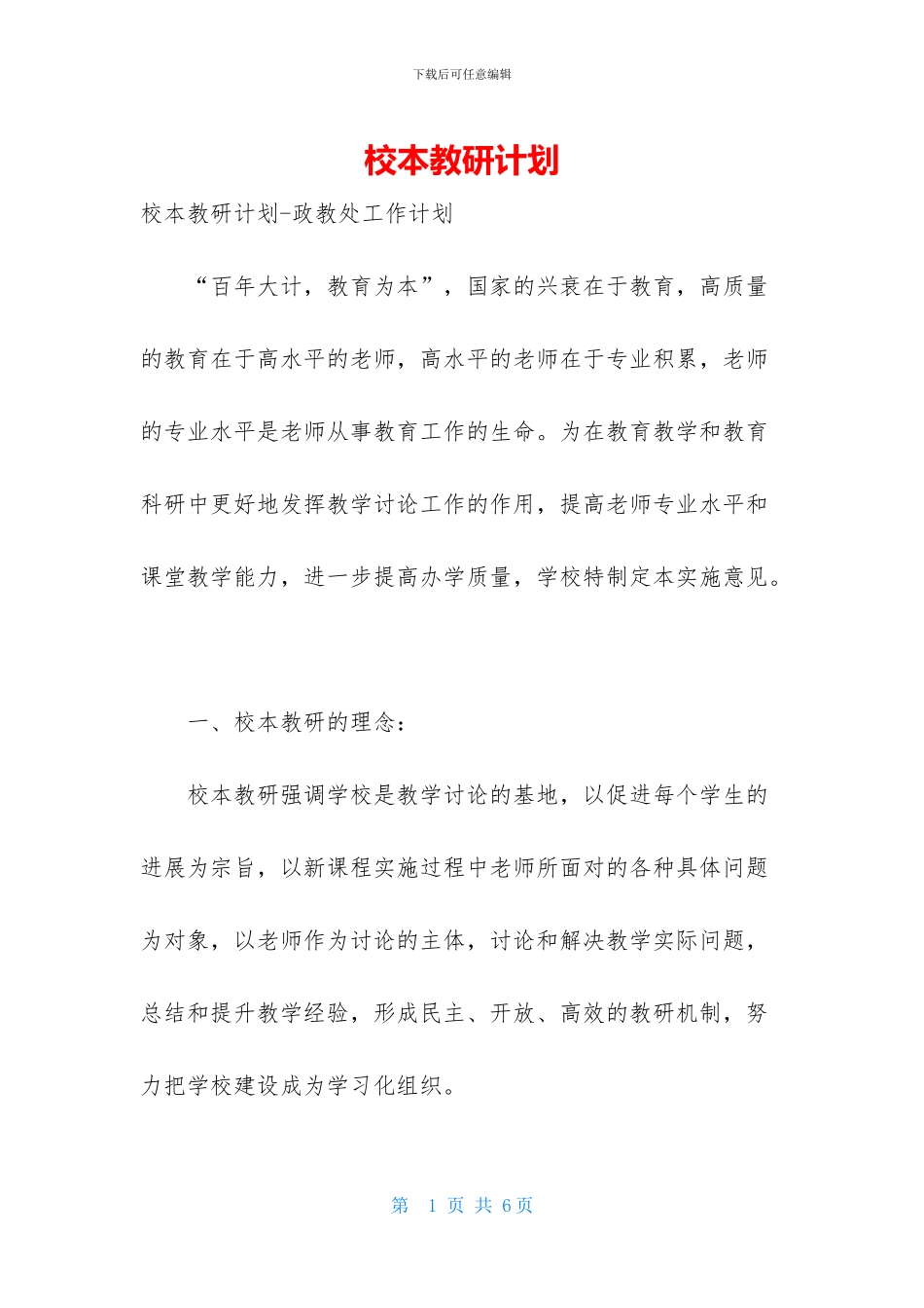 校本教研计划_第1页