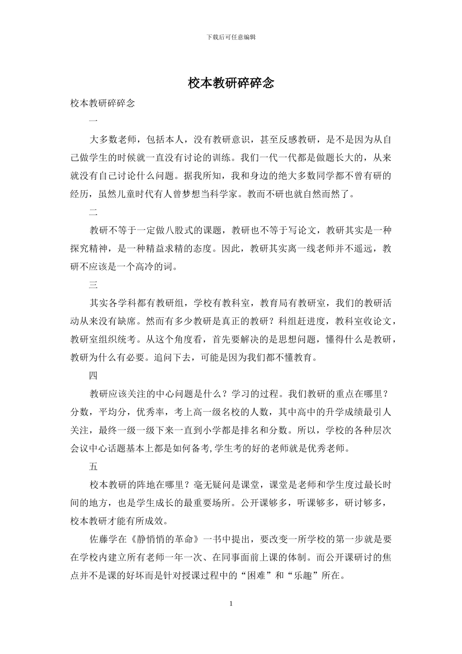 校本教研碎碎念_第1页