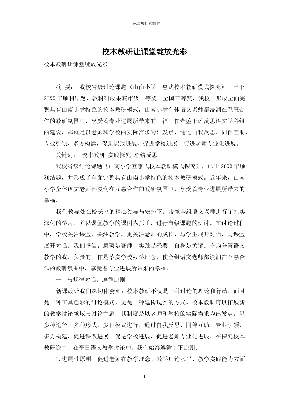 校本教研让课堂绽放光彩_第1页
