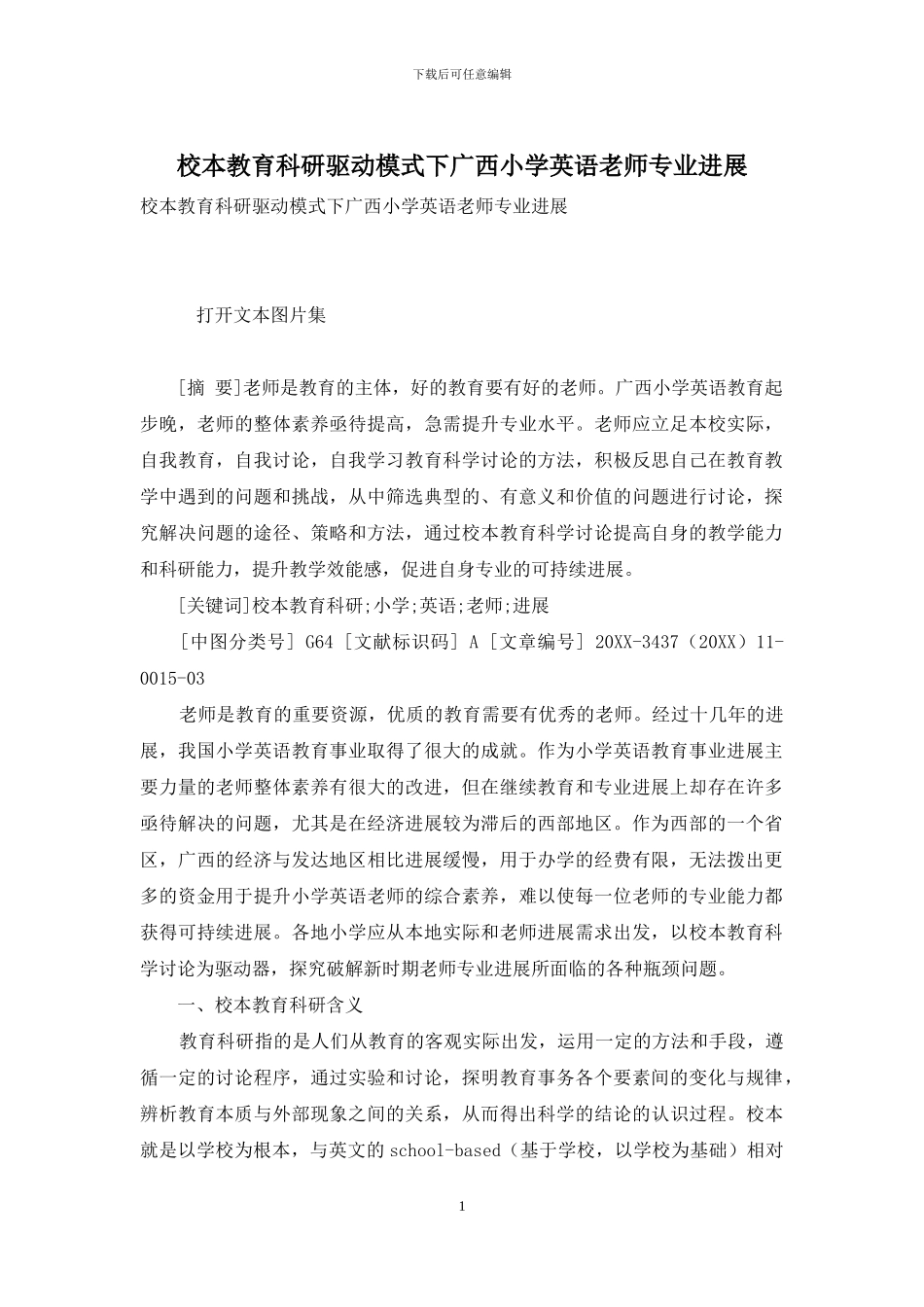 校本教育科研驱动模式下广西小学英语教师专业发展_第1页