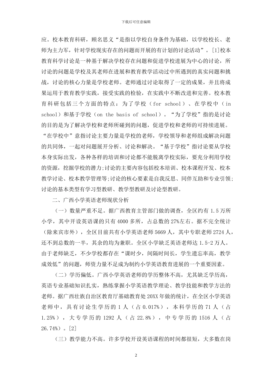 校本教育科研驱动模式下广西小学英语教师专业发展_第2页