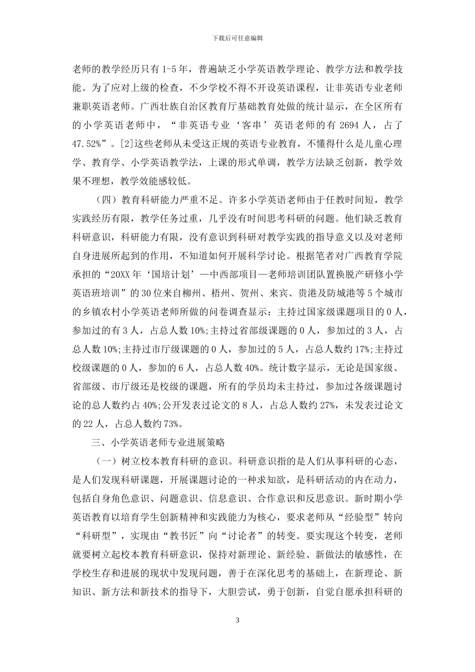 校本教育科研驱动模式下广西小学英语教师专业发展_第3页