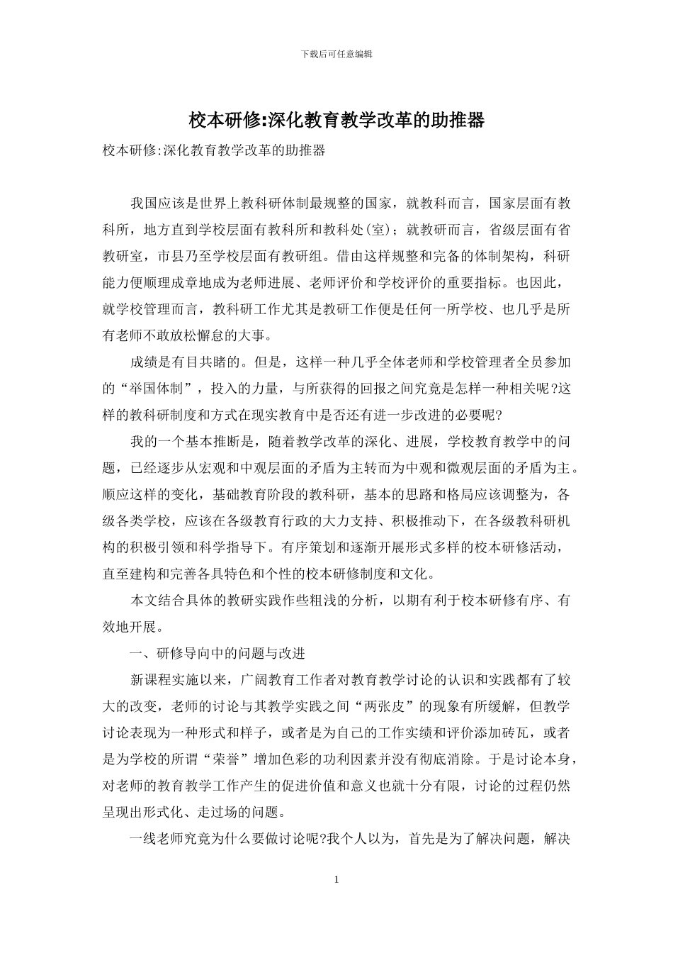 校本研修-深化教育教学改革的助推器_第1页