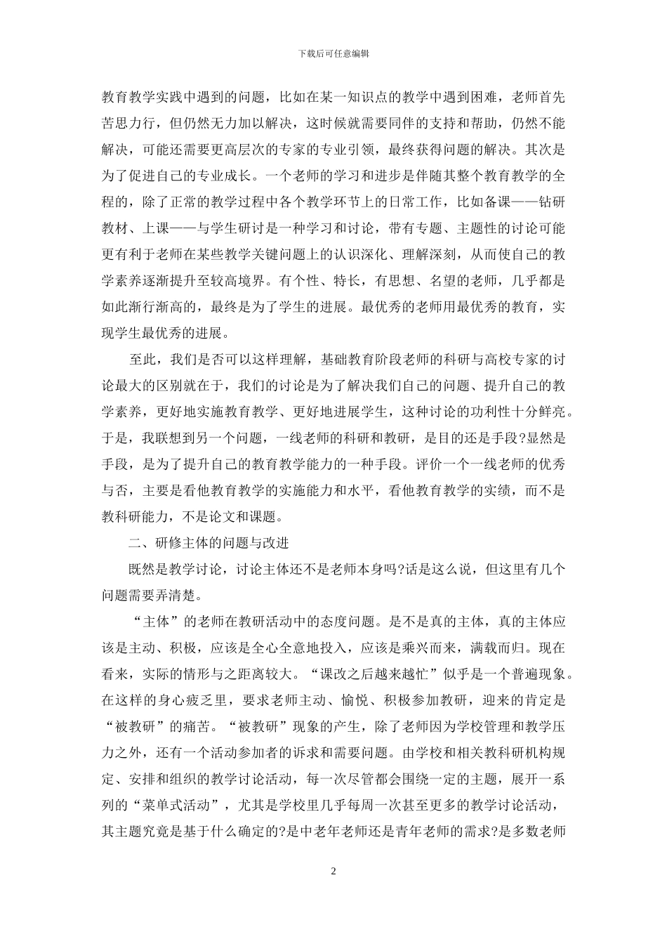 校本研修-深化教育教学改革的助推器_第2页