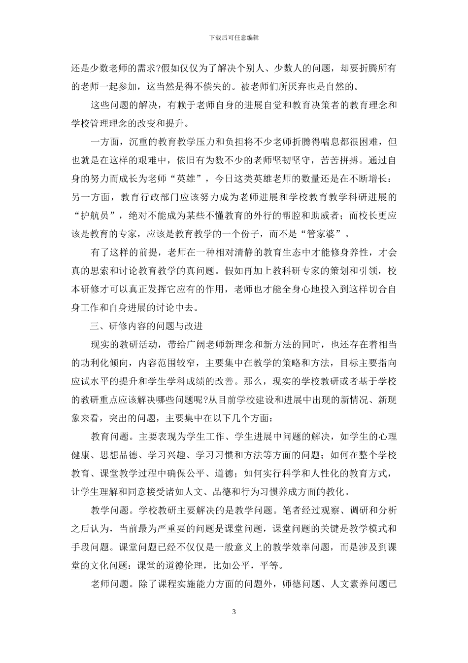 校本研修-深化教育教学改革的助推器_第3页