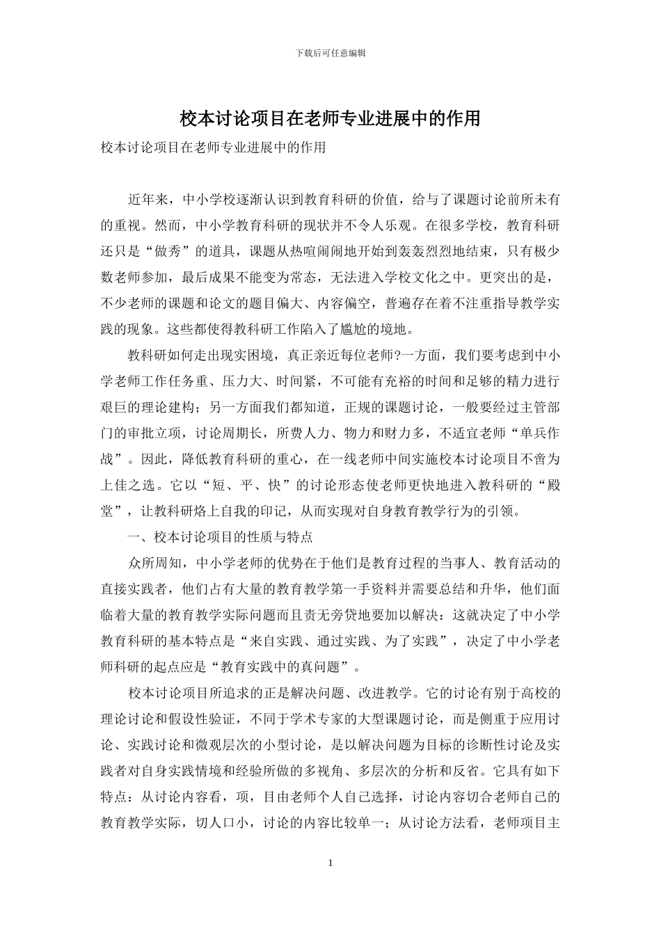 校本研究项目在教师专业发展中的作用_第1页