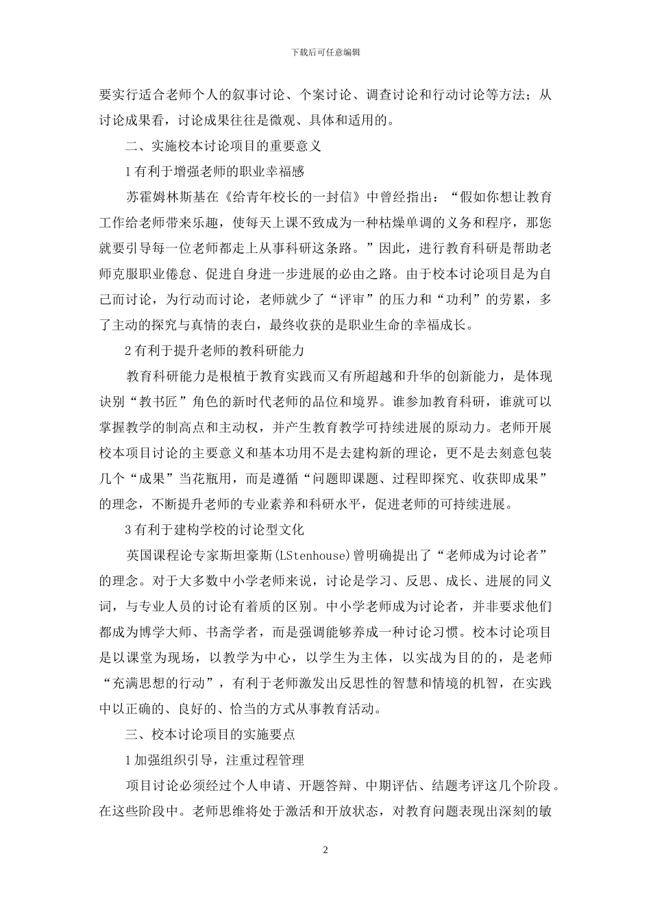 校本研究项目在教师专业发展中的作用_第2页