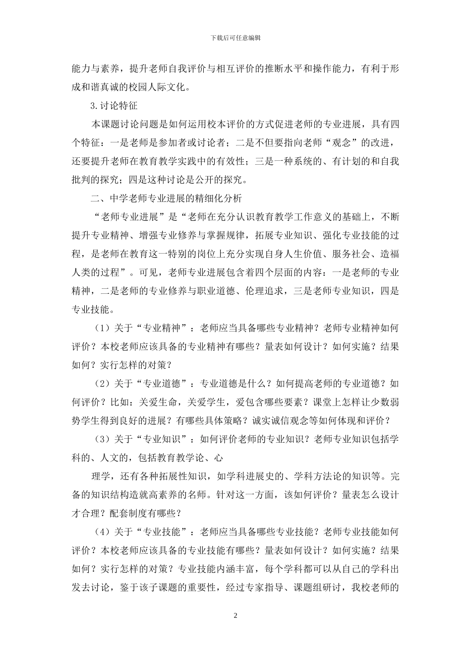 校本评价助推中学教师专业发展_第2页