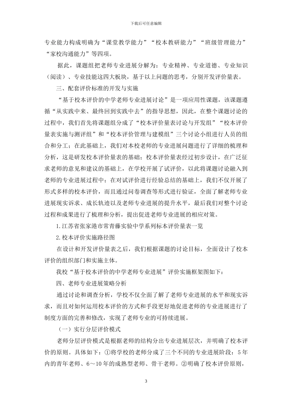 校本评价助推中学教师专业发展_第3页