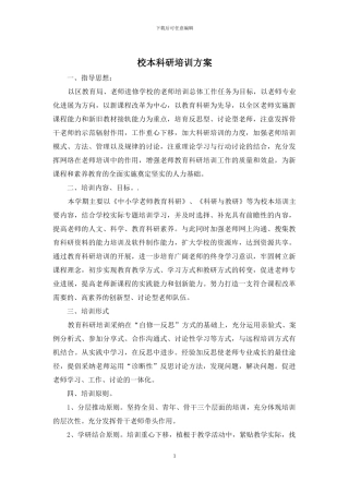 校本科研培训方案