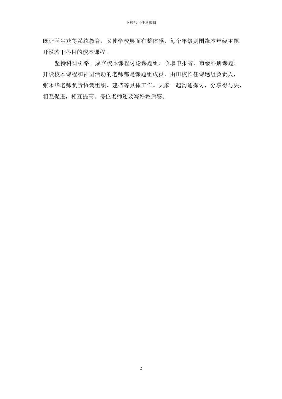 校本课程和社团活动总结会校长发言提纲_第2页