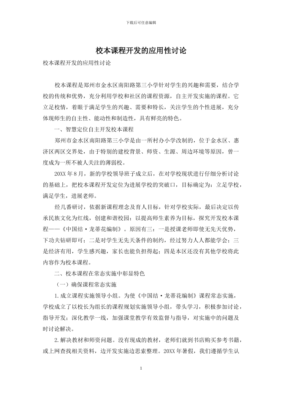 校本课程开发的应用性研究_第1页