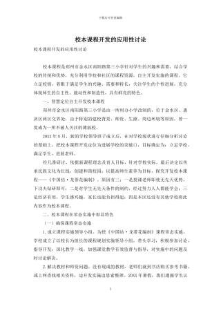 校本课程开发的应用性研究