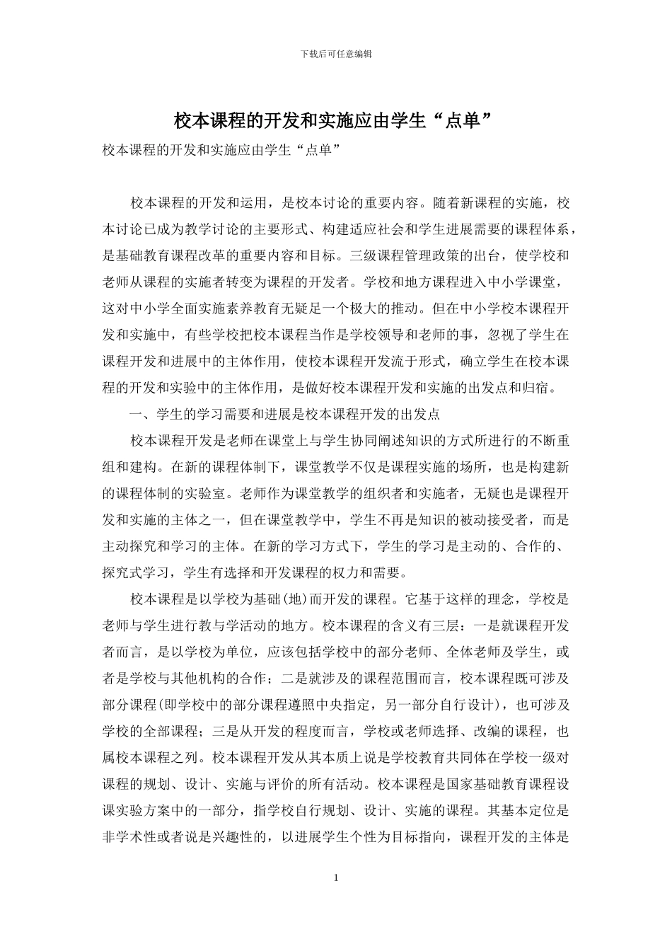 校本课程的开发和实施应由学生“点单”_第1页