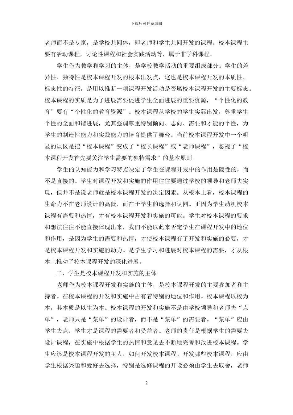 校本课程的开发和实施应由学生“点单”_第2页