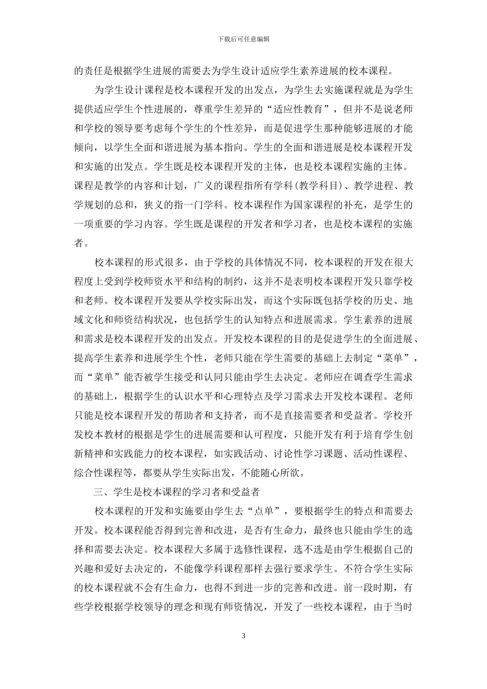校本课程的开发和实施应由学生“点单”_第3页