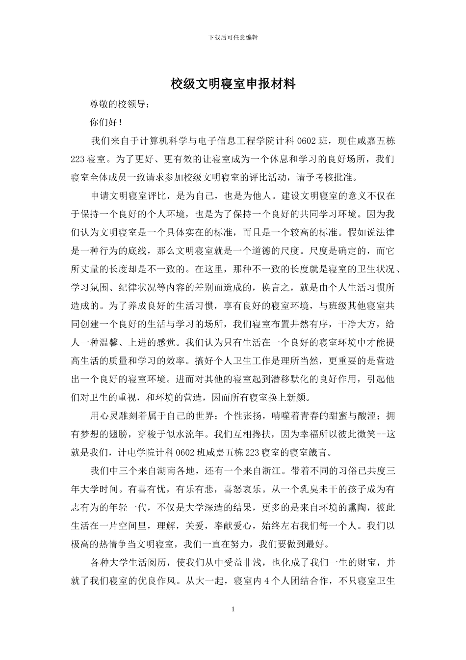 校级文明寝室申报材料_第1页