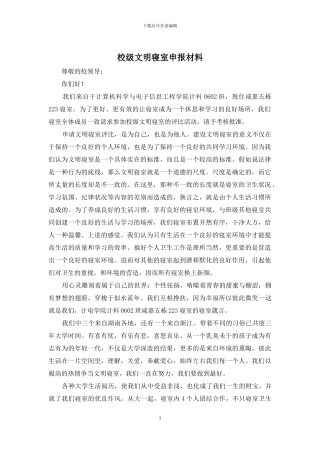 校级文明寝室申报材料