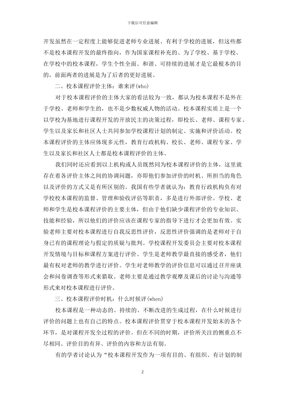 校本课程评价的五“W”模式-校本课程基本模式_第2页