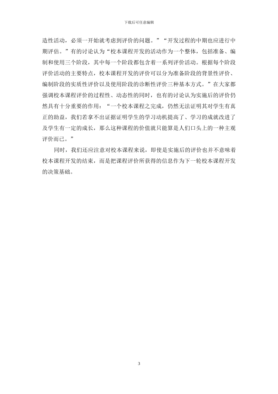 校本课程评价的五“W”模式-校本课程基本模式_第3页