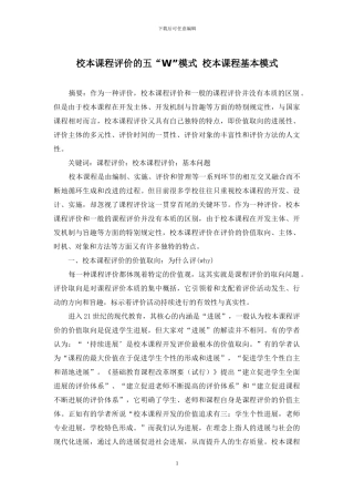 校本课程评价的五“W”模式-校本课程基本模式