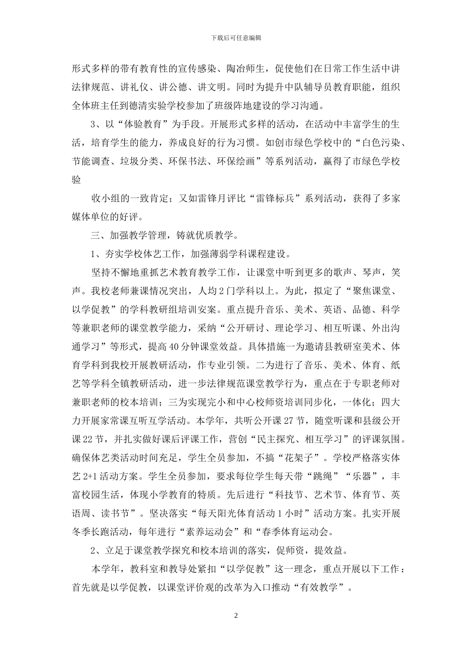 校级领导述职报告五篇_第2页