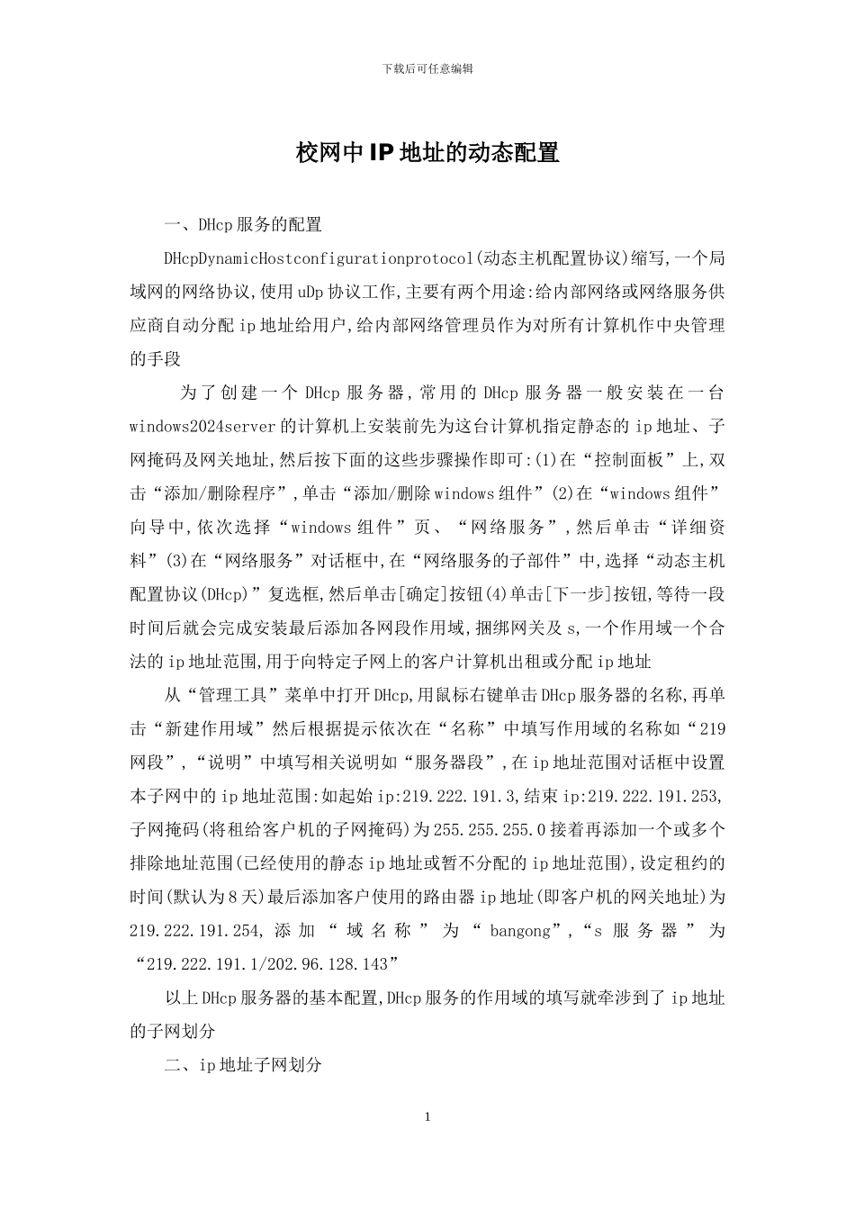 校网中IP地址的动态配置_第1页