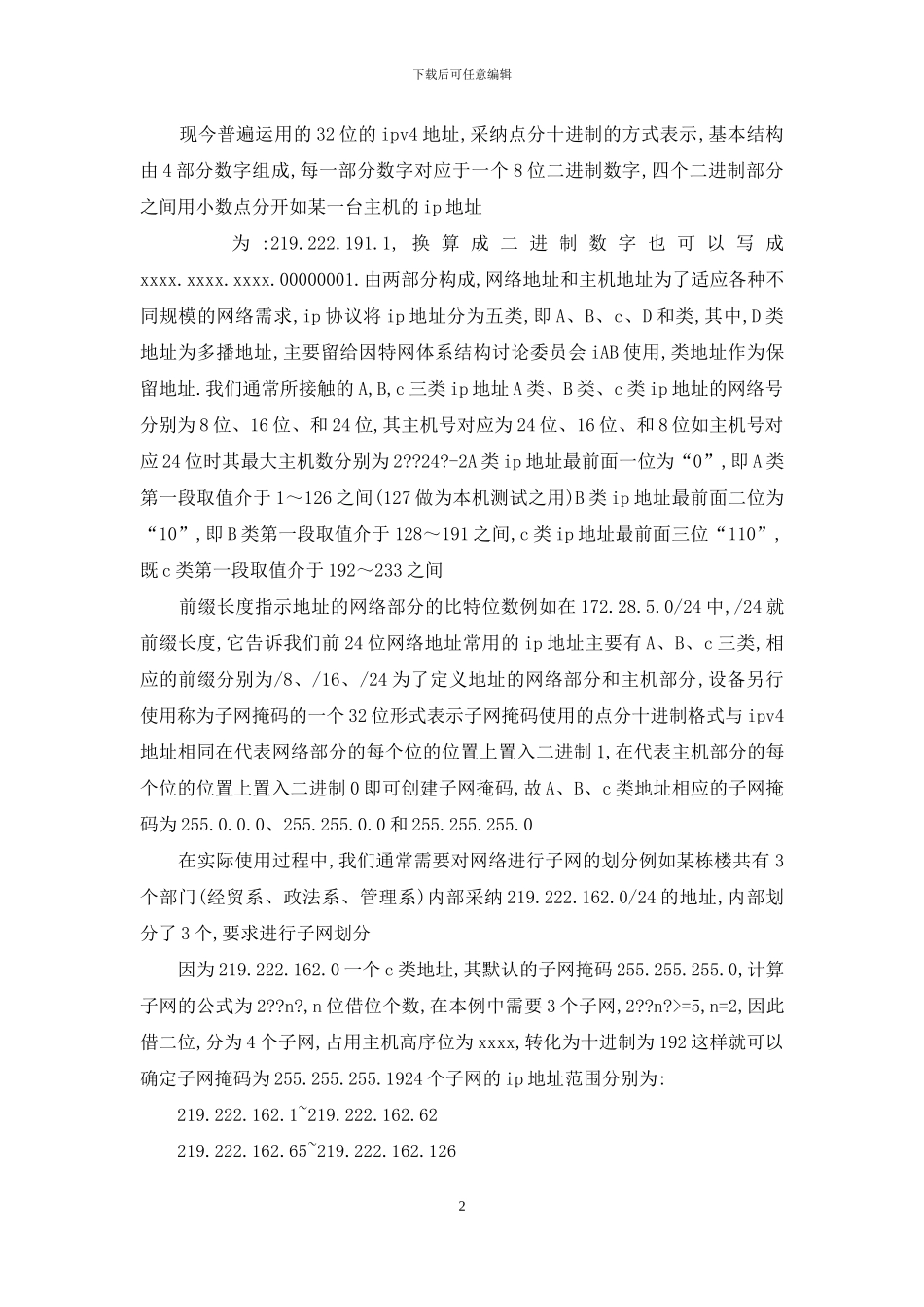 校网中IP地址的动态配置_第2页