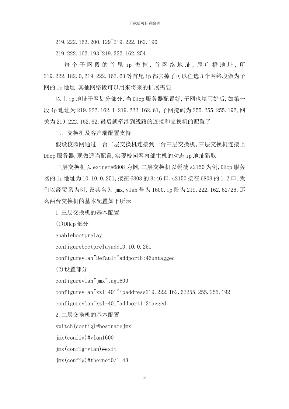 校网中IP地址的动态配置_第3页