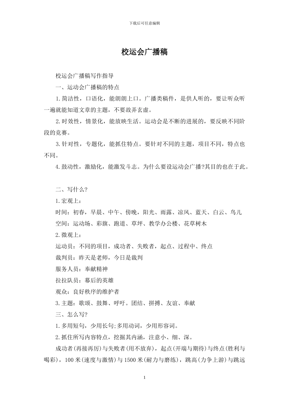 校运会广播稿_第1页