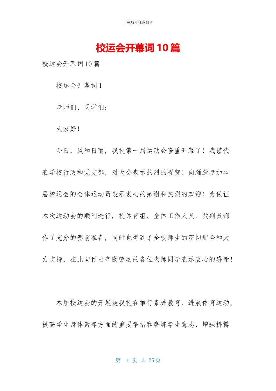 校运会开幕词10篇_第1页