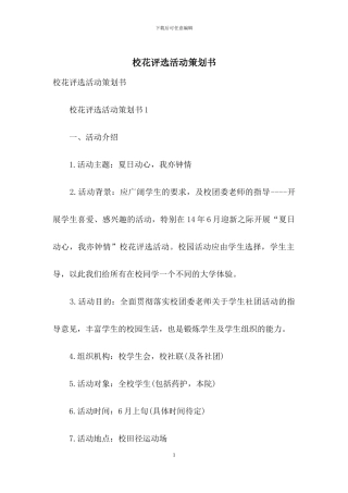 校花评选活动策划书
