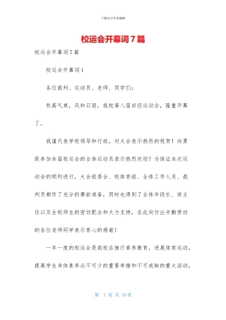 校运会开幕词7篇