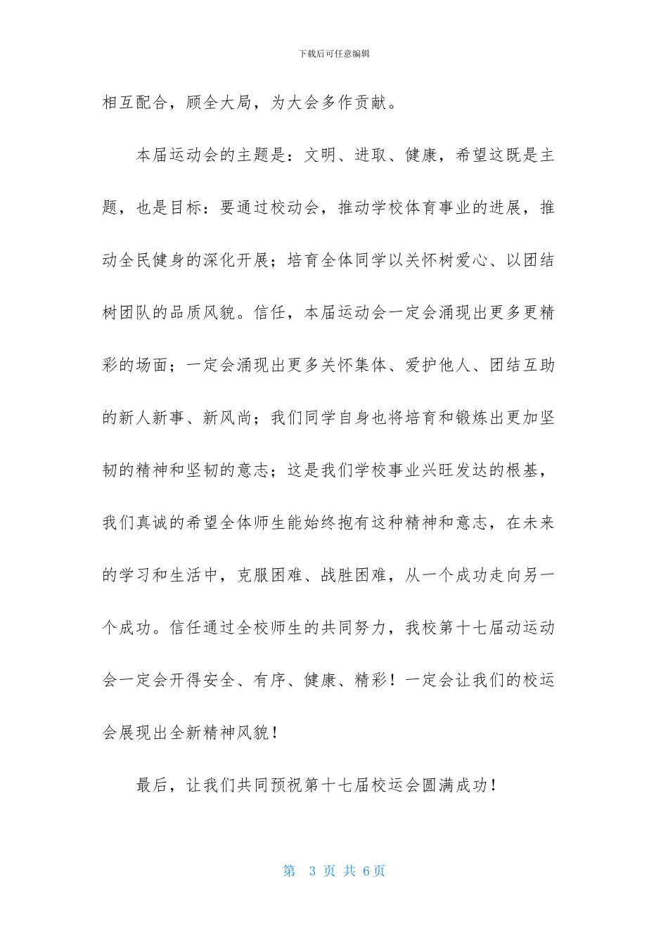 校运会开幕词两篇_第3页