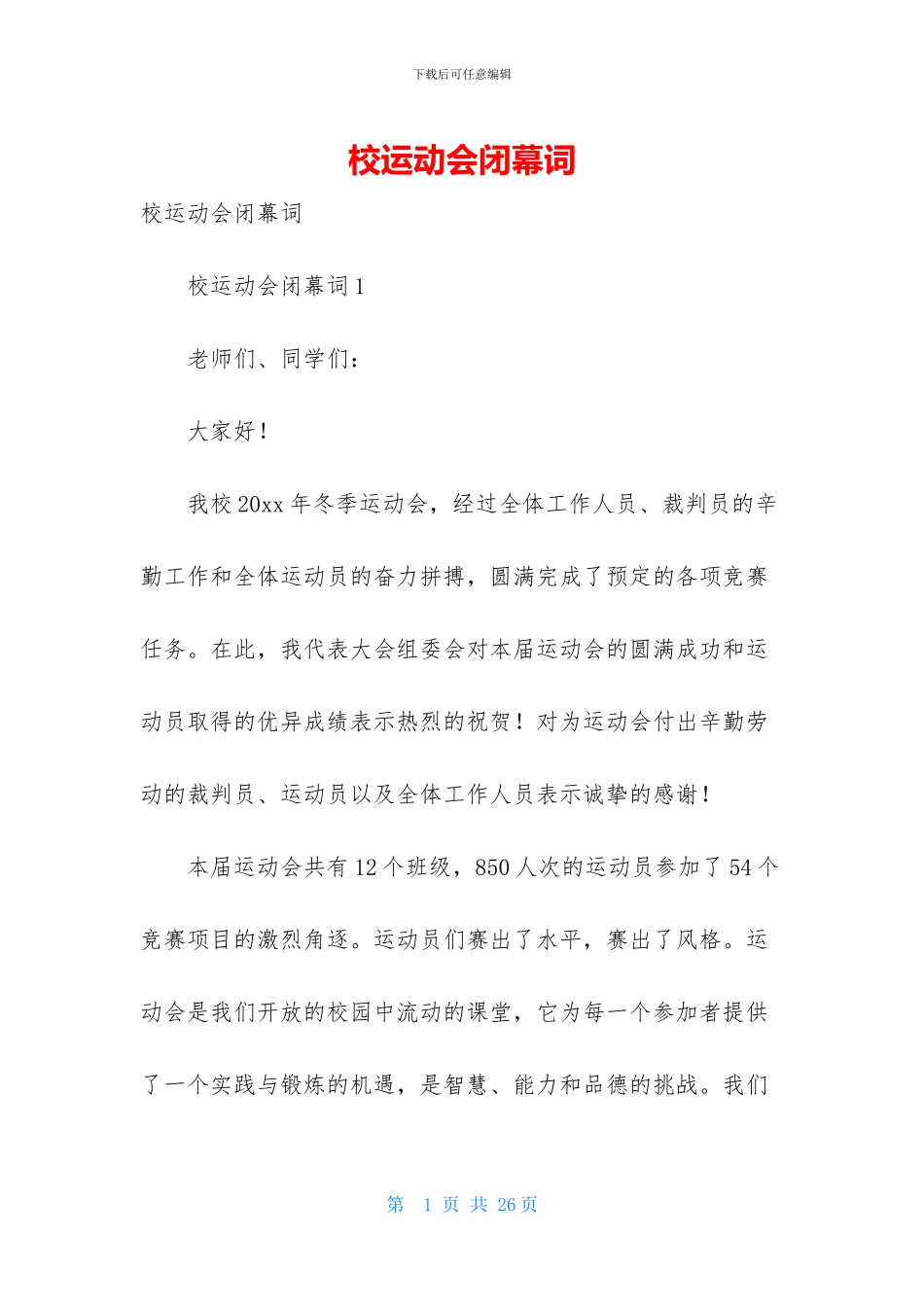 校运动会闭幕词_第1页