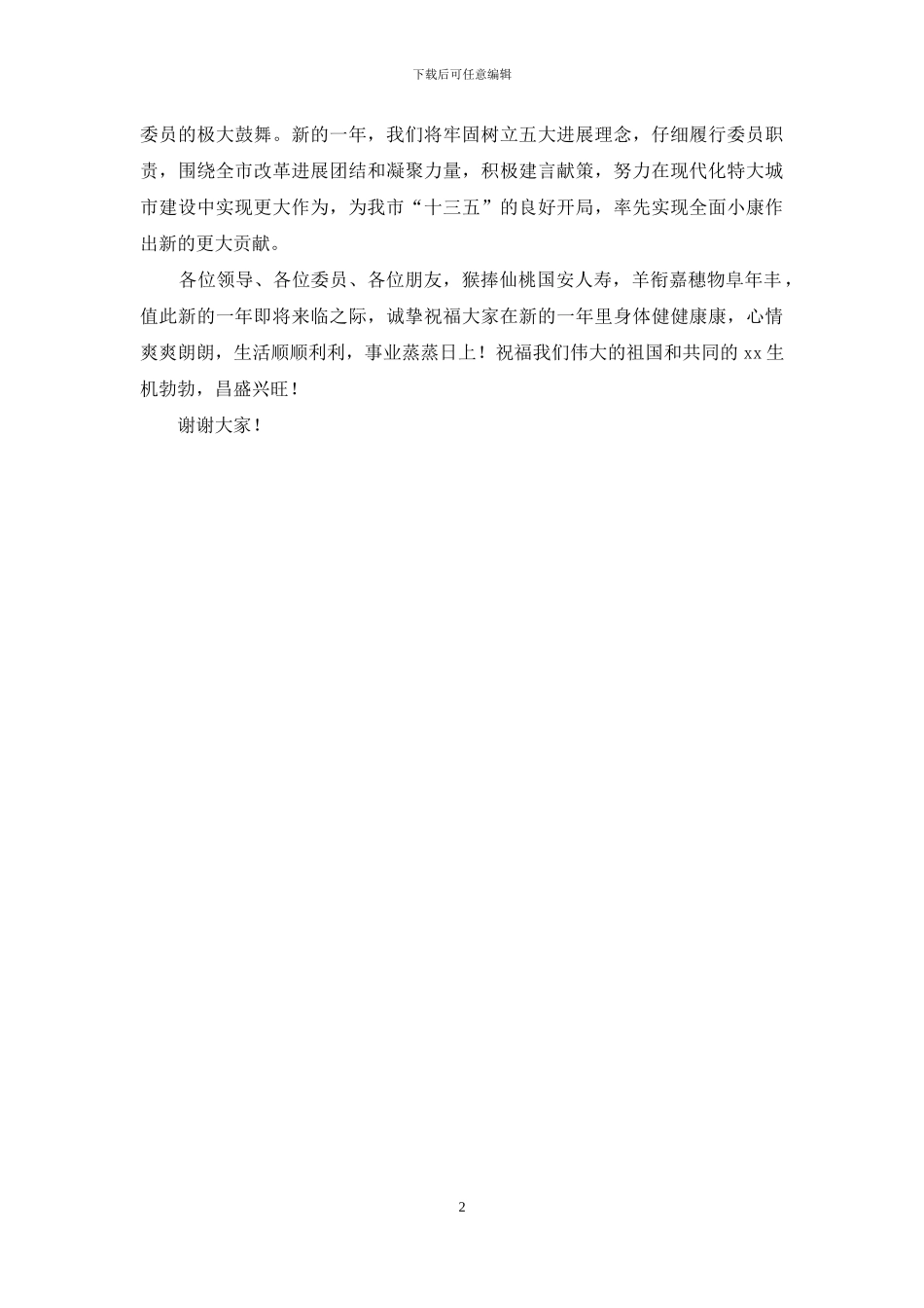 校长2024年各界人士新春茶话会讲话稿_第2页
