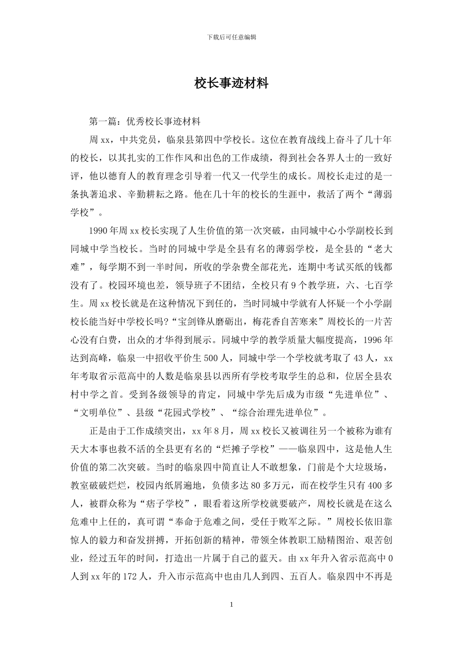 校长事迹材料_第1页