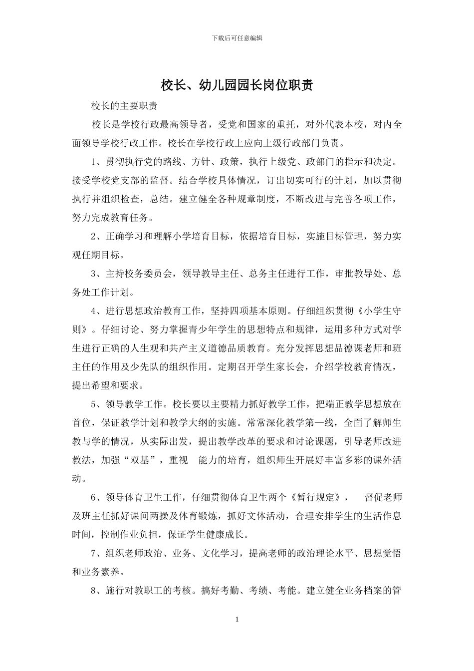 校长、幼儿园园长岗位职责_第1页