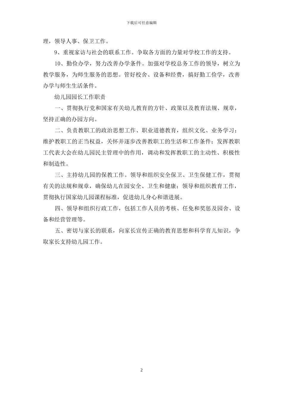 校长、幼儿园园长岗位职责_第2页