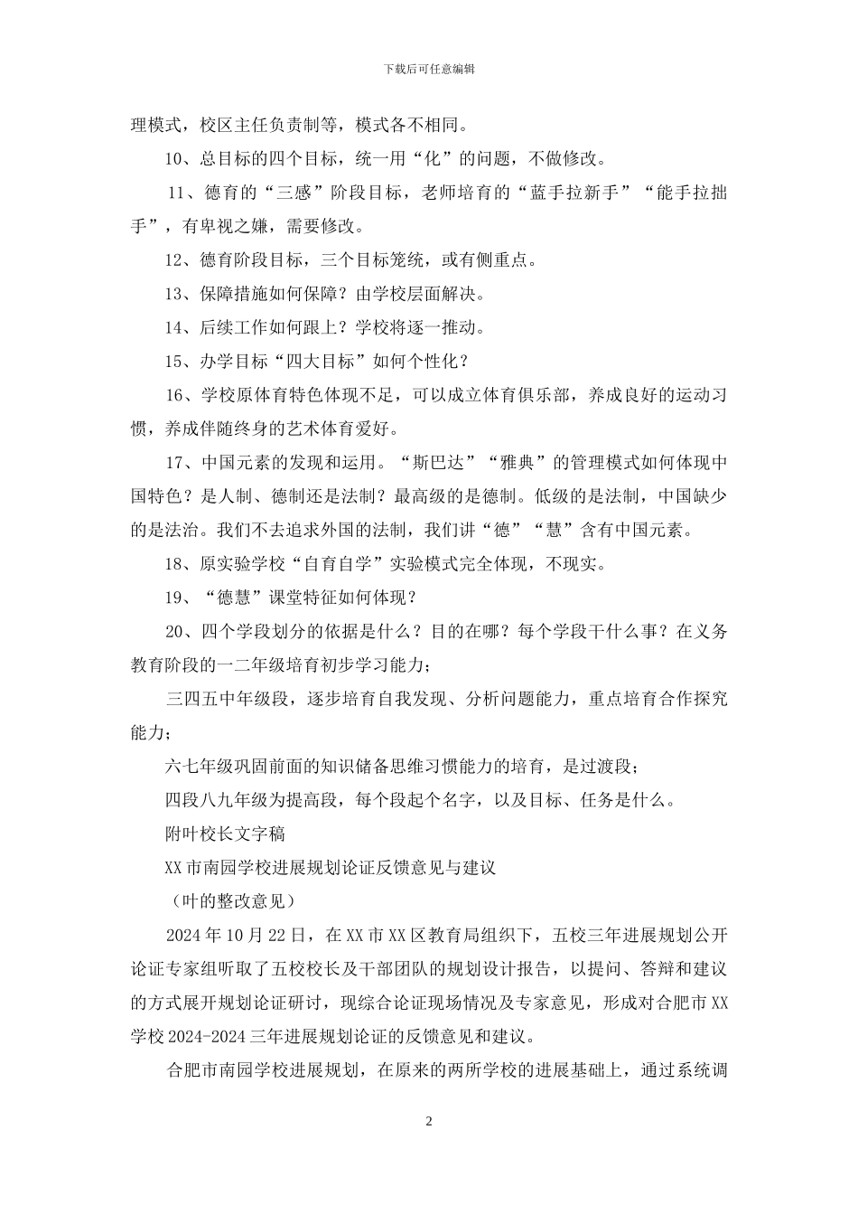 校长修改规划会议讲话稿_第2页