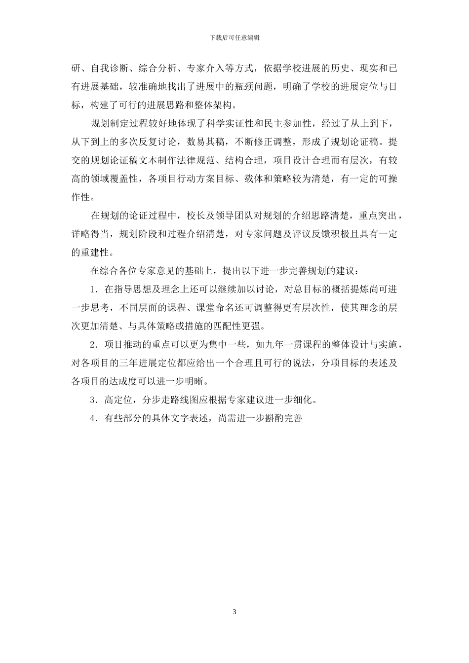 校长修改规划会议讲话稿_第3页