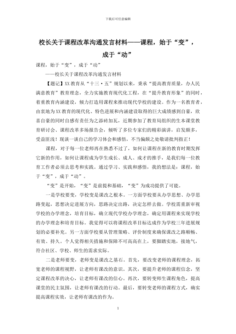 校长关于课程改革交流发言材料——课程-始于“变”-成于“动”_第1页