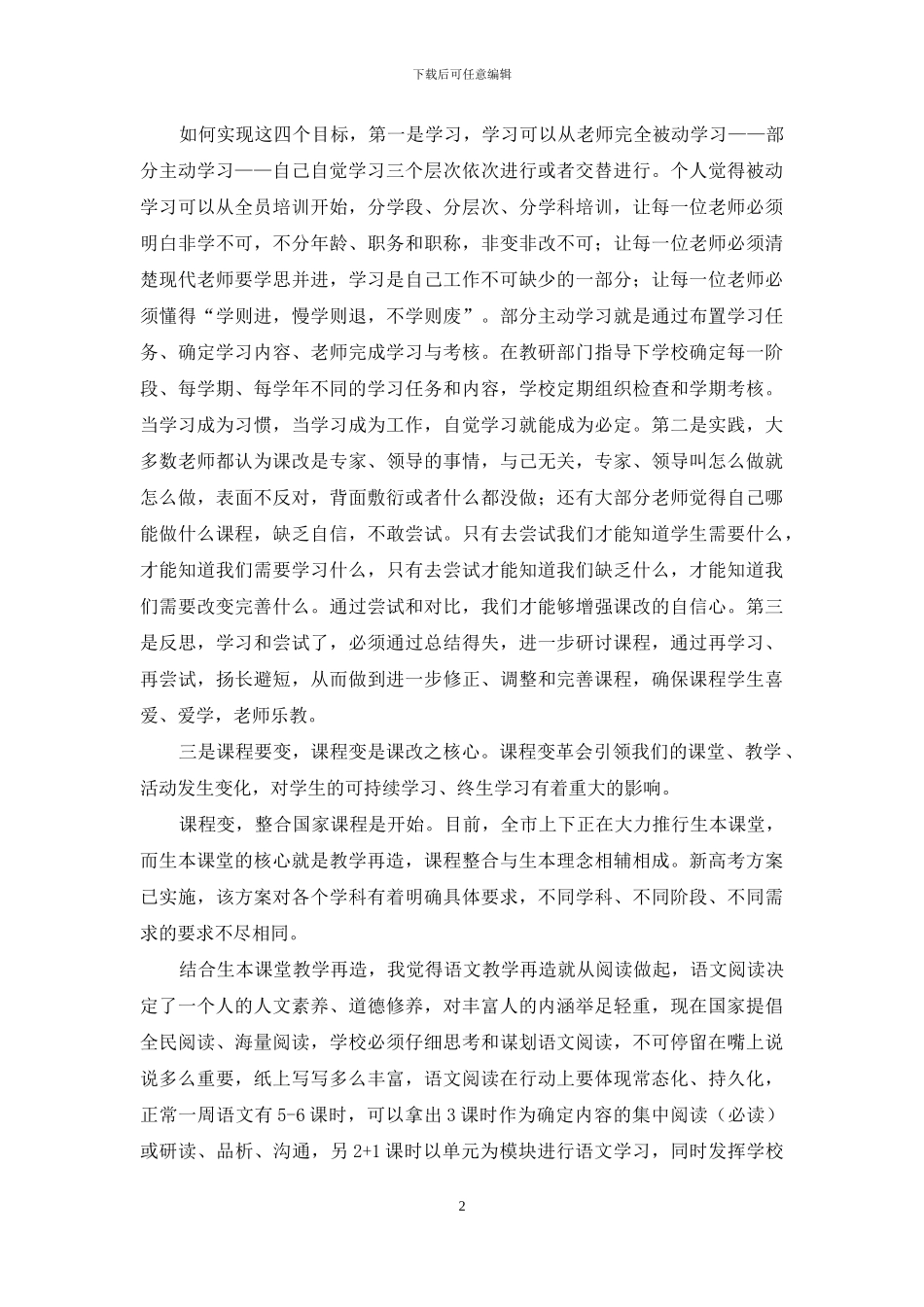 校长关于课程改革交流发言材料——课程-始于“变”-成于“动”_第2页